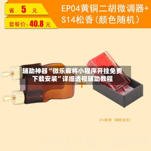 辅助神器“微乐麻将小程序开挂免费下载安装	”详细透视辅助教程-第2张图片