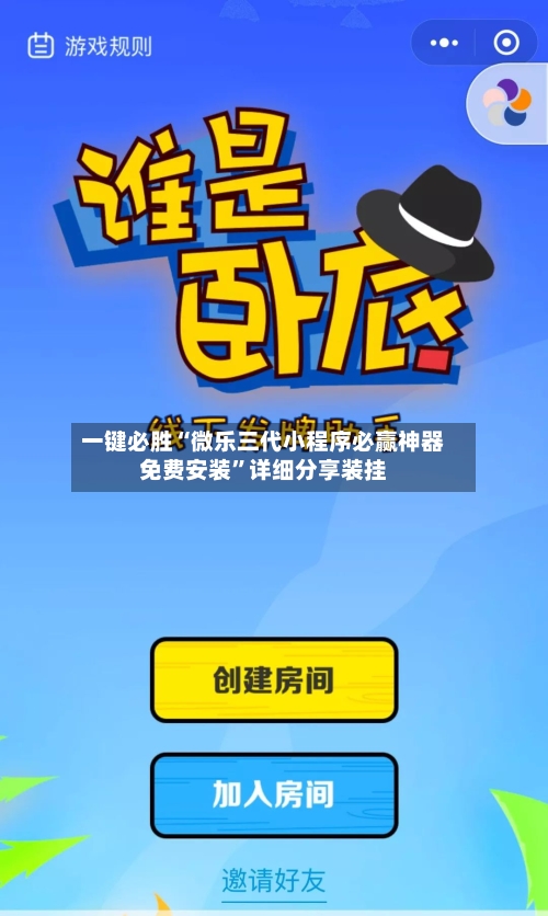 一键必胜“微乐三代小程序必赢神器免费安装	”详细分享装挂-第3张图片