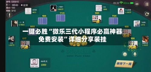 一键必胜“微乐三代小程序必赢神器免费安装”详细分享装挂-第2张图片