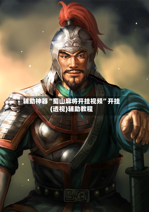 辅助神器“蜀山麻将开挂视频”开挂(透视)辅助教程