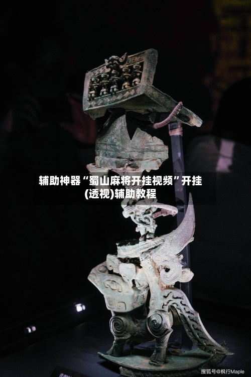 辅助神器“蜀山麻将开挂视频”开挂(透视)辅助教程-第3张图片