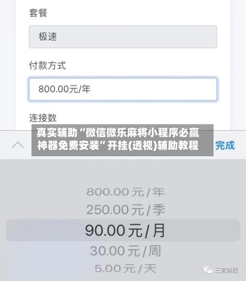 真实辅助“微信微乐麻将小程序必赢神器免费安装”开挂(透视)辅助教程
