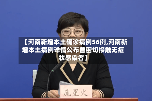 【河南新增本土确诊病例56例,河南新增本土病例详情公布曾密切接触无症状感染者】-第2张图片