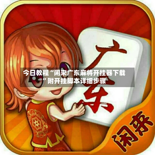 今日教程“闲来广东麻将开挂器下载”附开挂脚本详细步骤-第2张图片