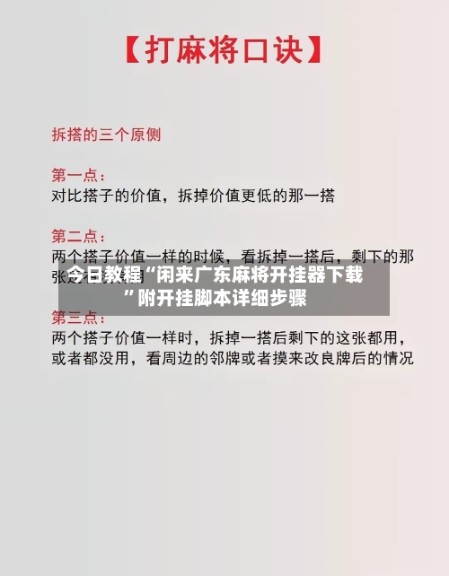 今日教程“闲来广东麻将开挂器下载	”附开挂脚本详细步骤-第3张图片