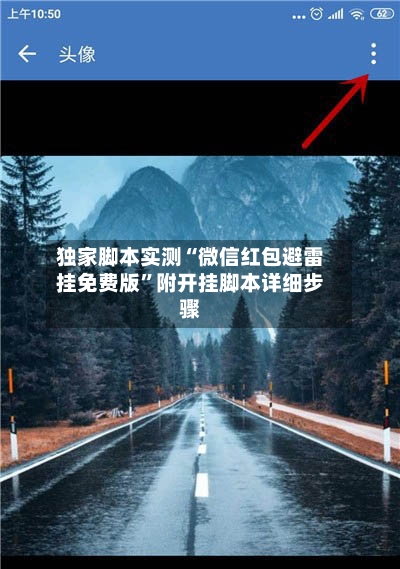 独家脚本实测“微信红包避雷挂免费版	”附开挂脚本详细步骤-第3张图片