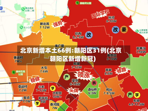 北京新增本土66例:朝阳区31例(北京朝阳区新增新冠)-第2张图片