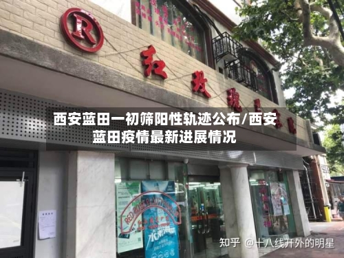 西安蓝田一初筛阳性轨迹公布/西安蓝田疫情最新进展情况-第2张图片