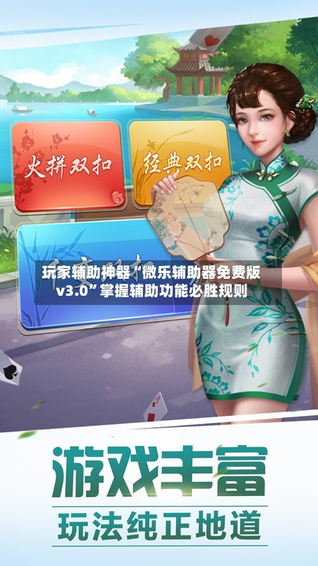 玩家辅助神器“微乐辅助器免费版v3.0”掌握辅助功能必胜规则-第2张图片