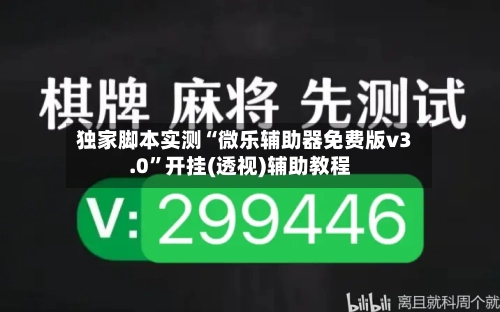 独家脚本实测“微乐辅助器免费版v3.0	”开挂(透视)辅助教程-第2张图片
