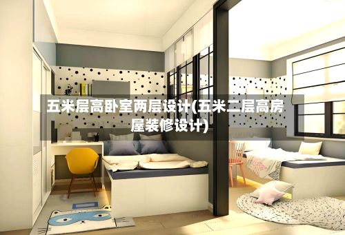 五米层高卧室两层设计(五米二层高房屋装修设计)-第2张图片