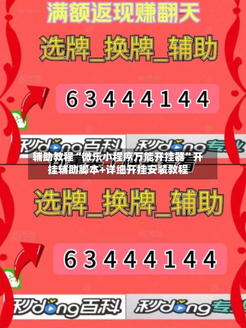 辅助教程“微乐小程序万能开挂器”开挂辅助脚本+详细开挂安装教程