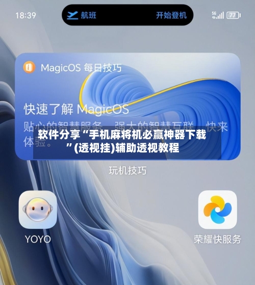 软件分享“手机麻将机必赢神器下载”(透视挂)辅助透视教程-第2张图片