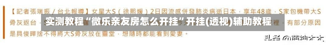 实测教程“微乐亲友房怎么开挂	”开挂(透视)辅助教程-第3张图片
