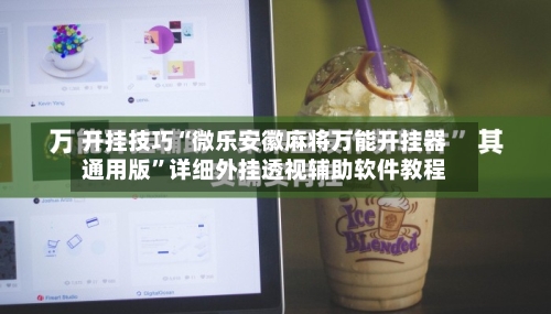 开挂技巧“微乐安徽麻将万能开挂器通用版	”详细外挂透视辅助软件教程-第3张图片