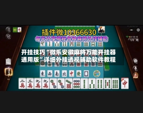 开挂技巧“微乐安徽麻将万能开挂器通用版”详细外挂透视辅助软件教程-第2张图片