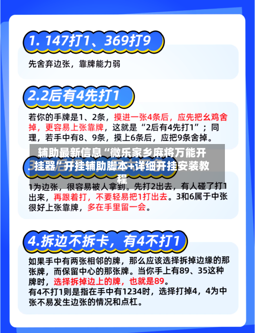 辅助最新信息“微乐家乡麻将万能开挂器”开挂辅助脚本+详细开挂安装教程-第2张图片