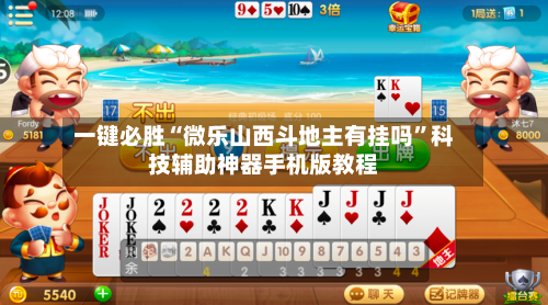 一键必胜“微乐山西斗地主有挂吗”科技辅助神器手机版教程-第2张图片