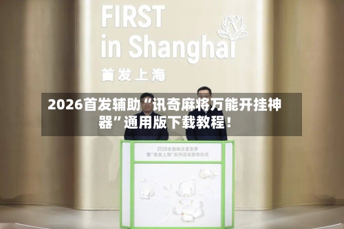 2026首发辅助“讯奇麻将万能开挂神器	”通用版下载教程！-第2张图片