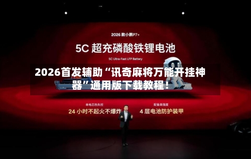 2026首发辅助“讯奇麻将万能开挂神器”通用版下载教程！-第3张图片