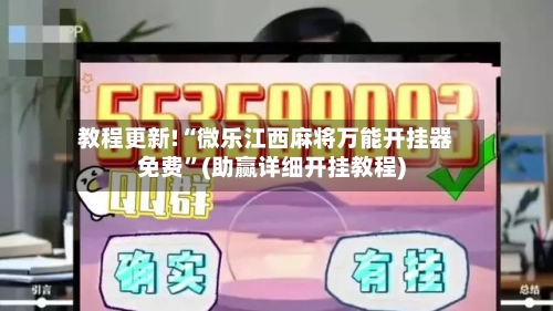 教程更新!“微乐江西麻将万能开挂器免费”(助赢详细开挂教程)-第2张图片