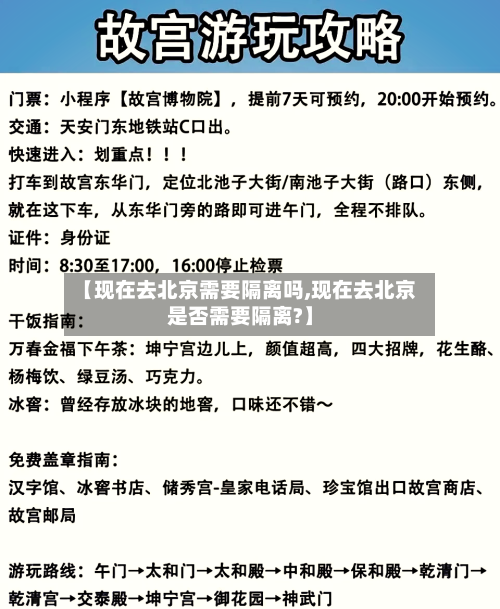【现在去北京需要隔离吗,现在去北京是否需要隔离?】