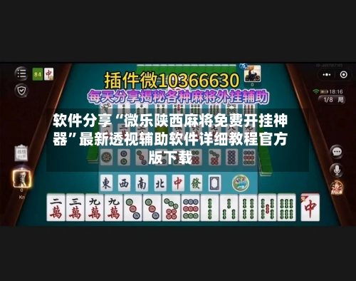 软件分享“微乐陕西麻将免费开挂神器	”最新透视辅助软件详细教程官方版下载-第2张图片