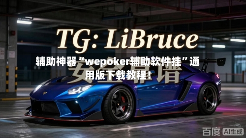 辅助神器“wepoker辅助软件挂”通用版下载教程！-第2张图片