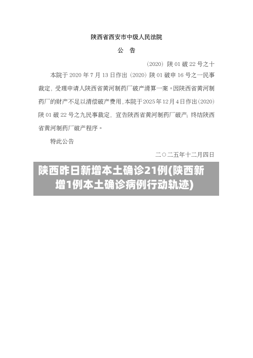 陕西昨日新增本土确诊21例(陕西新增1例本土确诊病例行动轨迹)-第3张图片