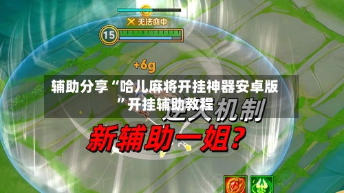 辅助分享“哈儿麻将开挂神器安卓版	”开挂辅助教程-第2张图片