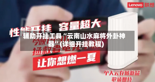 辅助开挂工具“云南山水麻将外卦神器	”(详细开挂教程)-第2张图片