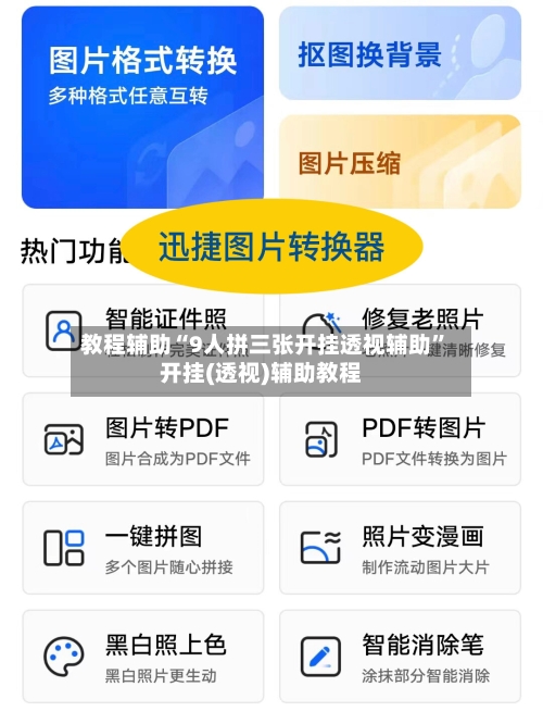 教程辅助“9人拼三张开挂透视辅助”开挂(透视)辅助教程-第3张图片