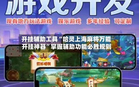 开挂辅助工具“哈灵上海麻将万能开挂神器”掌握辅助功能必胜规则-第2张图片