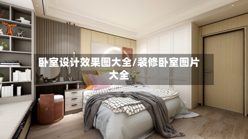 卧室设计效果图大全/装修卧室图片大全