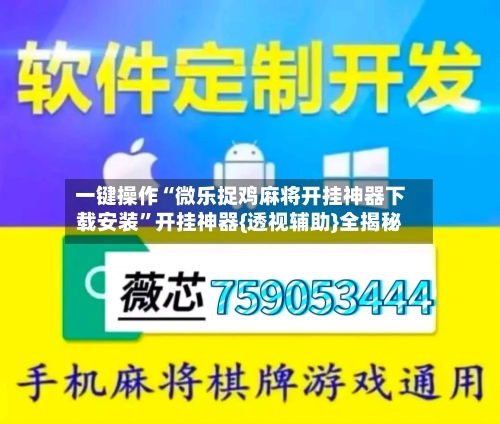 一键操作“微乐捉鸡麻将开挂神器下载安装	”开挂神器{透视辅助}全揭秘-第2张图片