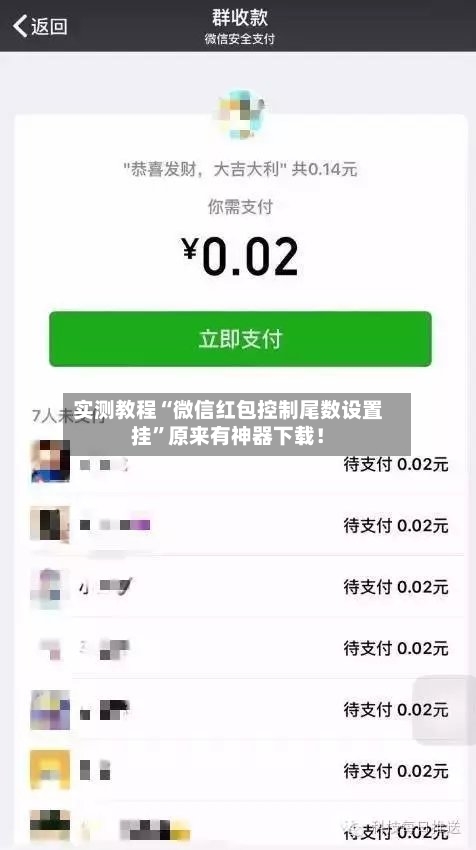 实测教程“微信红包控制尾数设置挂	”原来有神器下载！-第2张图片