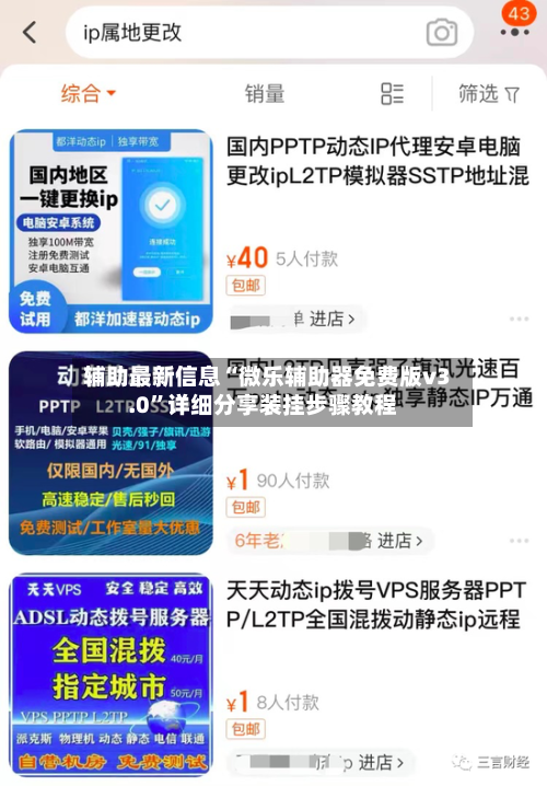 辅助最新信息“微乐辅助器免费版v3.0”详细分享装挂步骤教程