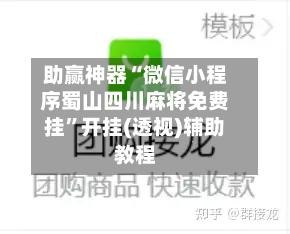 助赢神器“微信小程序蜀山四川麻将免费挂”开挂(透视)辅助教程-第3张图片