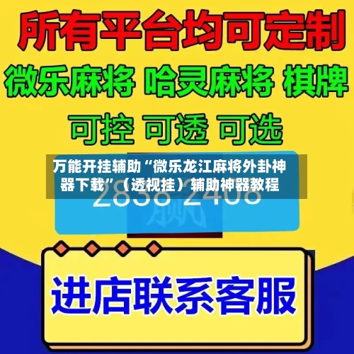 万能开挂辅助“微乐龙江麻将外卦神器下载”（透视挂）辅助神器教程-第2张图片