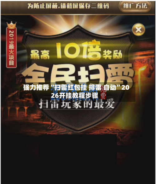 强力推荐“扫雷红包挂 排雷 自动	”2026开挂教程步骤-第2张图片