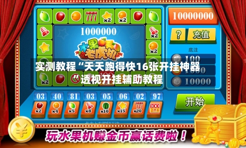 实测教程“天天跑得快16张开挂神器”透视开挂辅助教程-第2张图片