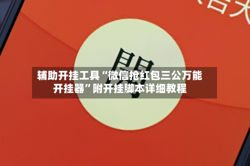 辅助开挂工具“微信抢红包三公万能开挂器”附开挂脚本详细教程-第3张图片