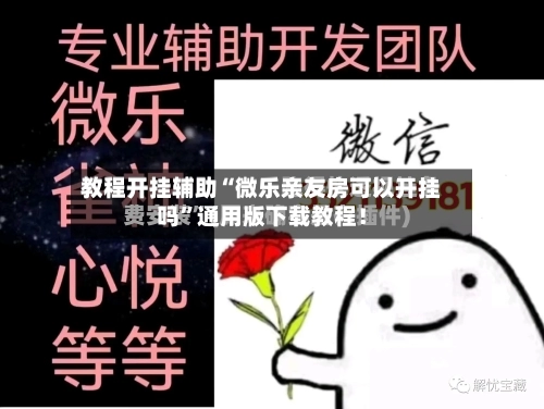 教程开挂辅助“微乐亲友房可以开挂吗”通用版下载教程！-第2张图片