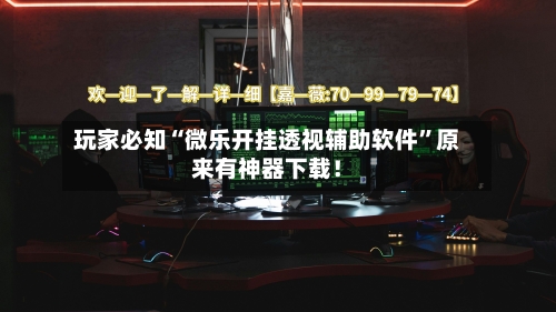 玩家必知“微乐开挂透视辅助软件	”原来有神器下载！-第2张图片