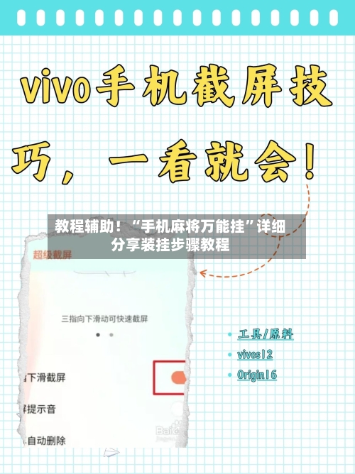 教程辅助！“手机麻将万能挂”详细分享装挂步骤教程-第2张图片