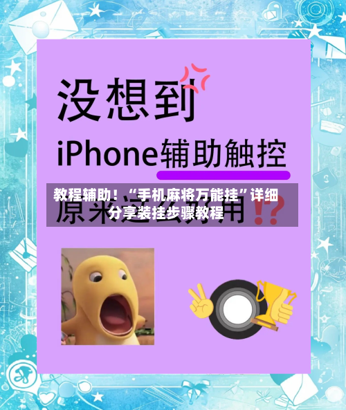 教程辅助！“手机麻将万能挂”详细分享装挂步骤教程-第3张图片