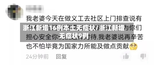 浙江新增16例本土无症状/浙江新增无症状9例