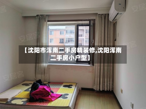 【沈阳市浑南二手房精装修,沈阳浑南二手房小户型】-第3张图片