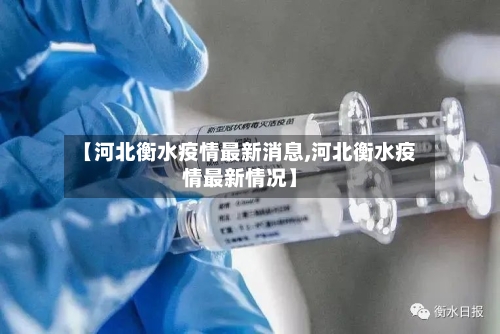 【河北衡水疫情最新消息,河北衡水疫情最新情况】