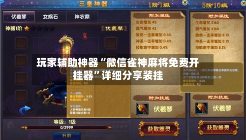 玩家辅助神器“微信雀神麻将免费开挂器”详细分享装挂